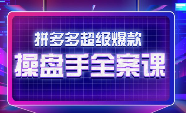 拼多多超级爆款操盘手全案课，让新店0-1快速突破_wwz