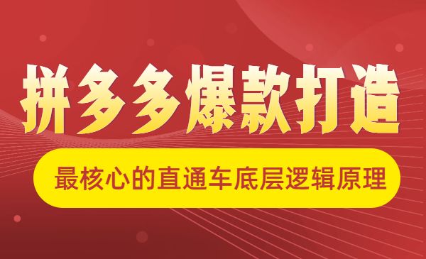 拼多多爆款打造，最核心的直通车底层逻辑原理_wwz