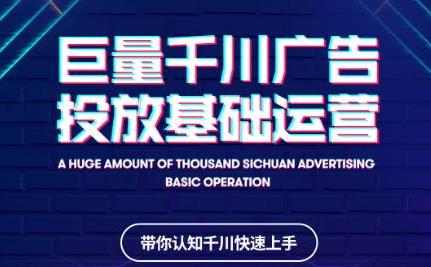 巨量千川广告投放基础运营课，小白学会如何投放广告