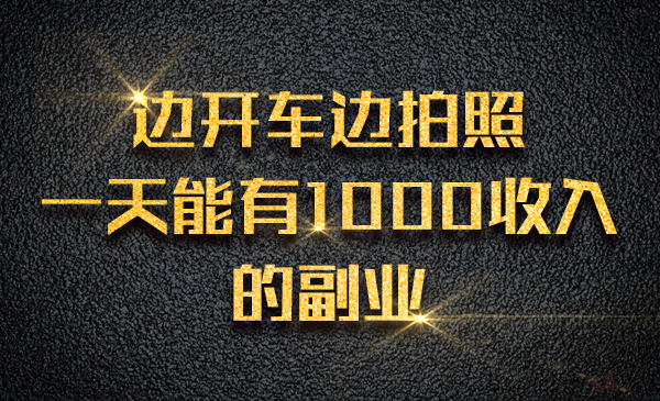 边开车边拍照,一天能有1000 收入的副业_wwz