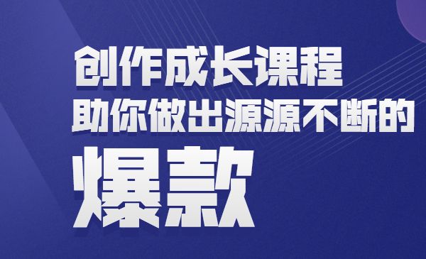 一站式创作成长课程:助你做出源源不断的爆款_wwz