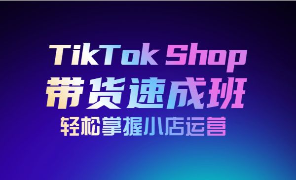 TikTok Shop带货速成班 轻松掌握小店运营（备战全球流量）_wwz