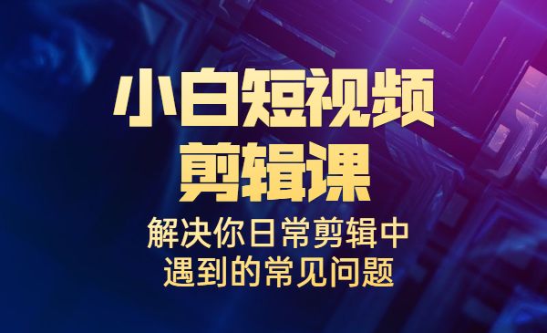 小白一学就会的短视频剪辑课,解决你日常剪辑中遇到的常见问题_wwz