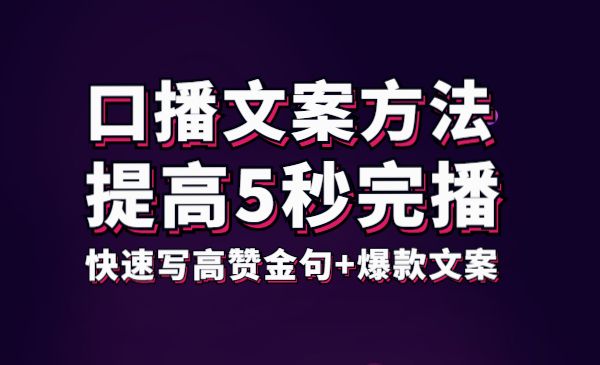 口播文案方法-高级选题-爆款文案,提高5秒完播,快速写高赞金句+爆款文案_wwz