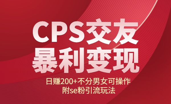 CPS交友暴利变现:日赚200+不分男女可操作 附se粉引流玩法_wwz