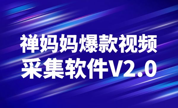 蝉妈妈爆款视频采集软件V2.0-178分享