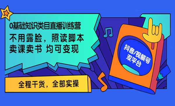 0基础知识类目直播训练营：不用露脸，照读脚本，卖课卖书均可变现(价值999)_wwz