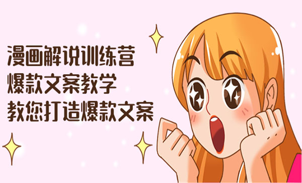 漫画解说训练营：爆款文案教学，教您打造爆款文案（文案课+剪辑课）_wwz