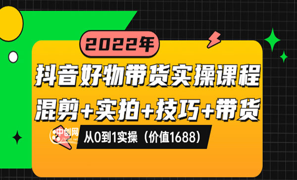 抖音好物带货实操课程：混剪+实拍+技巧+带货：从0到1实操（价值1688）_wwz