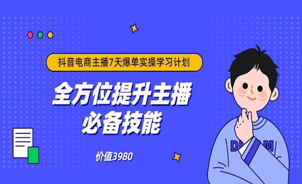 抖音商家自播7天起号爆单计划：快速入局抖音直播电商 打造高效变现直播商_wwz