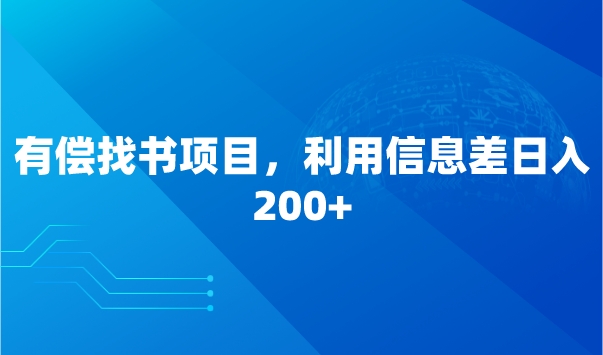 有偿找书项目，利用信息差日入200+