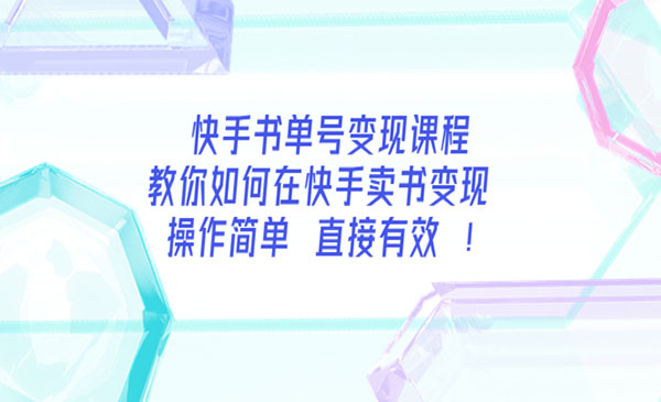 快手书单号变现课程：教你如何在快手卖书变现 操作简单 每月多赚3000+_wwz