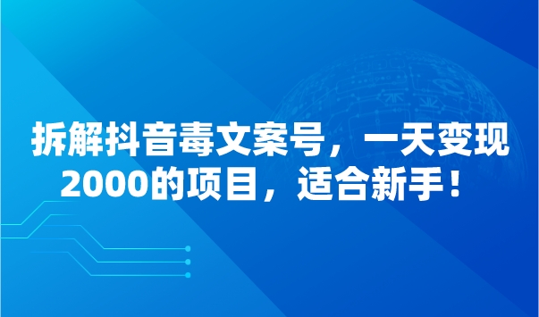 拆解抖音毒文案号，一天变现2000的项目，适合新手！