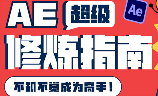 AE超级修炼指南：AE系统性知识体系构建+全顶级案例讲解，不知不觉成为高手_wwz