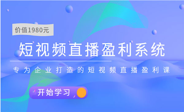 短视频直播盈利系统 专为企业打造的短视频直播盈利课（价值1980元）_wwz