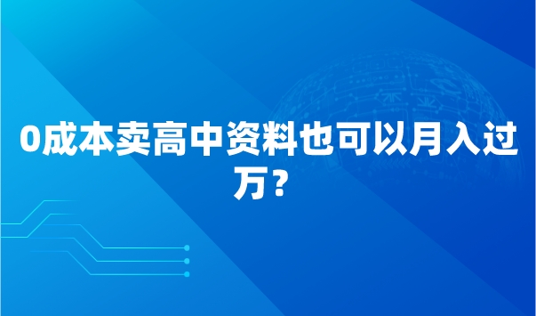 0成本卖高中资料也可以月入过万