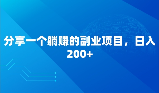分享一个躺.赚的副业项目，日入200+