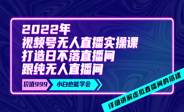 《视频号无人直播实操课》打造日不落直播间+纯无人直播间_wwz