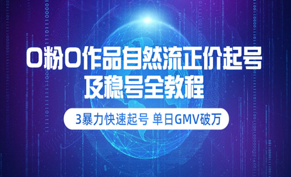 3暴力快速起号 单日GMV破万-价值2980_wwz