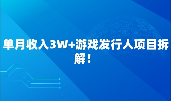 单月收入3W+游戏发行人项目拆解！