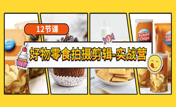 《好物零食拍摄剪辑-实战营》拍摄+剪辑+软件使用全流程（12节课）_wwz