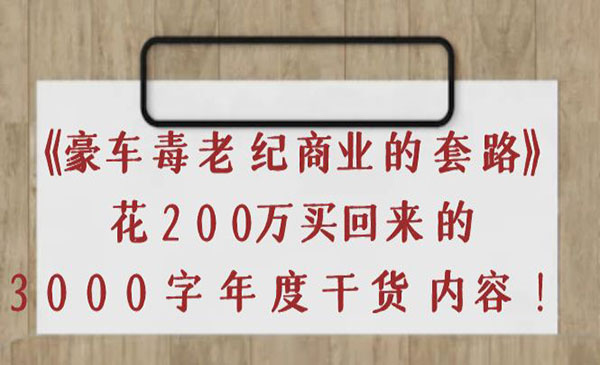 《豪车毒老纪 商业的套路》花200万买回来的_wwz