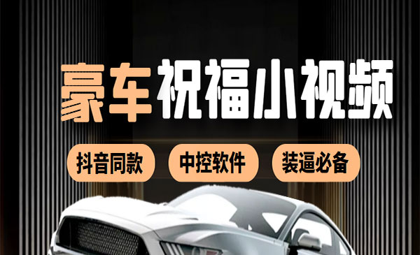 某音直播同款小视频劳斯莱斯中控改名视频汽车豪车祝福 一单赚388（附软件）_wwz