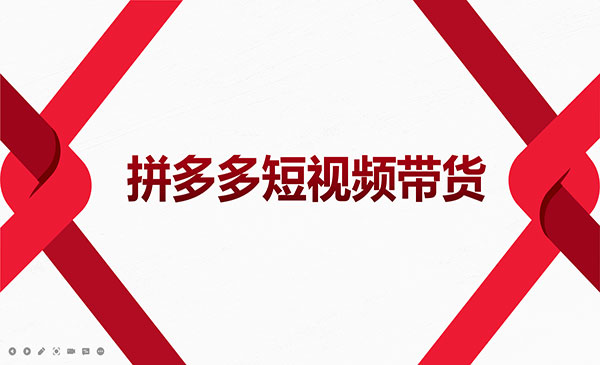 2022风口红利期-拼多多短视频带货，适合新手小白的入门短视频教程_wwz