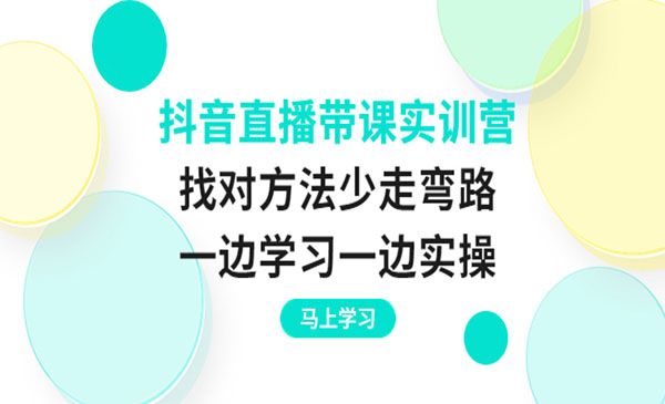 抖音直播带课实训营：找对方法少走弯路，一边学习一边实操_wwz