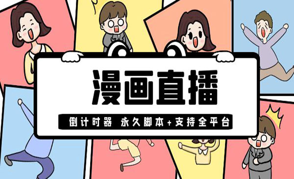 【直播必备】外面收费998的漫画直播倒计时器【永久脚本+支持全平台】_wwz