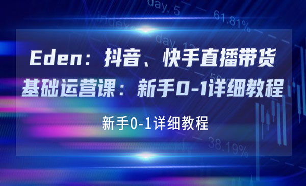 抖音、快手直播带货基础运营课：新手0-1详细教程_wwz