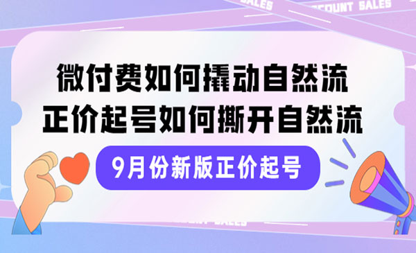 正价起号，微付费如何撬动自然流，正价起号如何撕开自然流_wwz