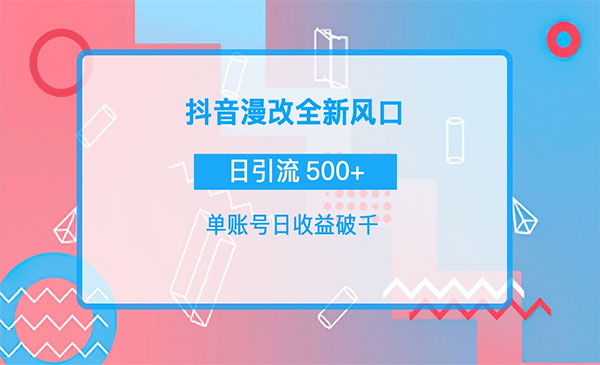 抖音漫改头像，实操日收益破千，日引流微信500+一天收入2742元_wwz