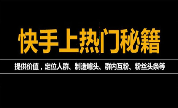 外面割880的《2022快手起号秘籍》快速上热门,想不上热门都难（全套课程）_wwz