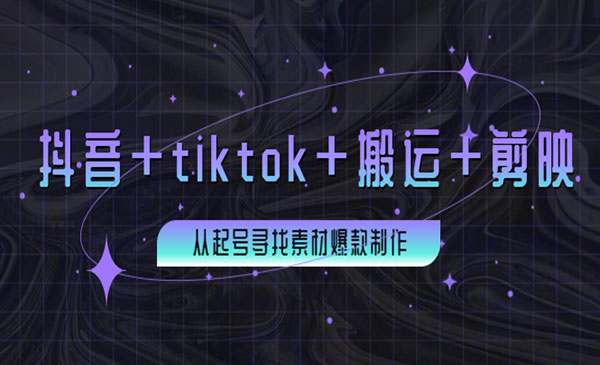 百万粉丝博主·抖音+tiktok+搬运+剪映，从起号寻找素材爆款制作！_wwz