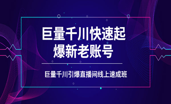 如何通过巨量千川快速起爆新老账号，巨量千川引爆直播间线上速成班_wwz