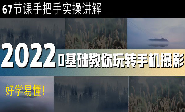 0基础教你玩转手机摄影：67节课手把手实操讲解，好学易懂_wwz