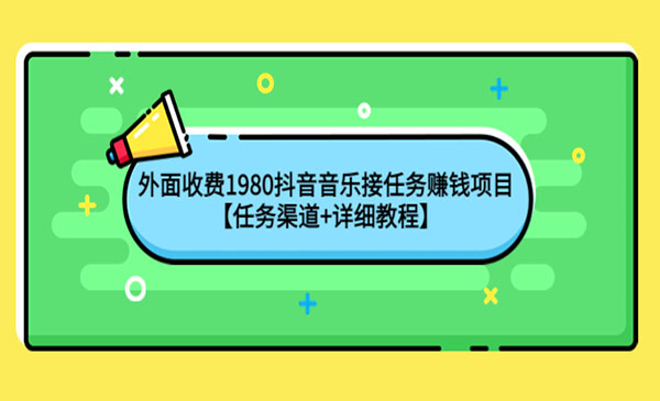 外面收费1980抖音音乐接任务赚钱项目_wwz