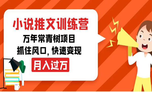 小说推文训练营，万年常青树项目，抓住风口，快速变现月入过万_wwz