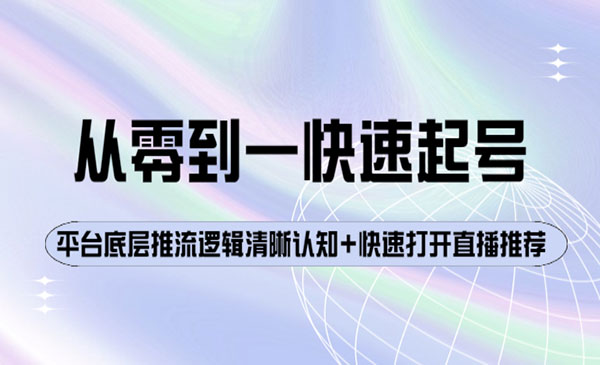 从零到一快速起号：平台底层推流逻辑清晰认知+快速打开直播推荐_wwz