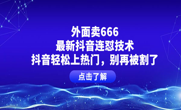 外面卖666的最新抖音连怼技术，抖音轻松上热门，别再被割了_wwz