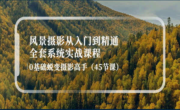 风景摄影从入门到精通-全套系统实战课程：0基础蜕变摄影高手_wwz