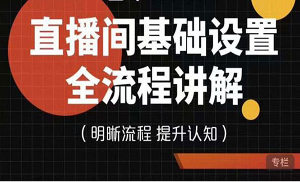 直播间基础设置流程全讲解，手把手教你操作直播间设置流程_wwz