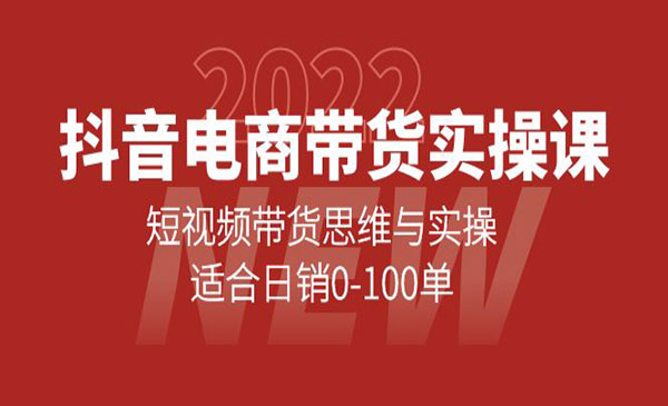 抖音电商带货实操课：短视频带货思维与实操，适合日销0-100单_wwz