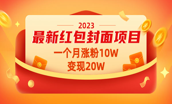 《2023最新红包封面项目》一个月涨粉10W，变现20W【视频+资料】_wwz
