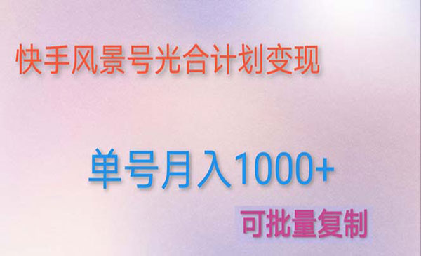 《快手风景号光合计划项目》实现单号月入1000+