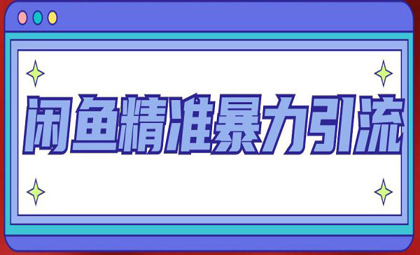 闲鱼精准暴.力引流，每天被动精准引流200+客源技术