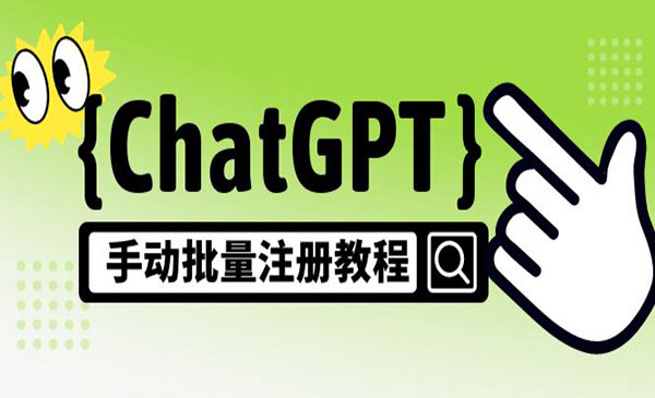 《ChatGPT手动批量注册教程》一个号卖10-20元 附变现的方式+渠道_wwz