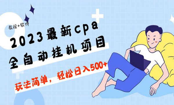 cpa全自动挂机项目，玩法简单，轻松日入500+