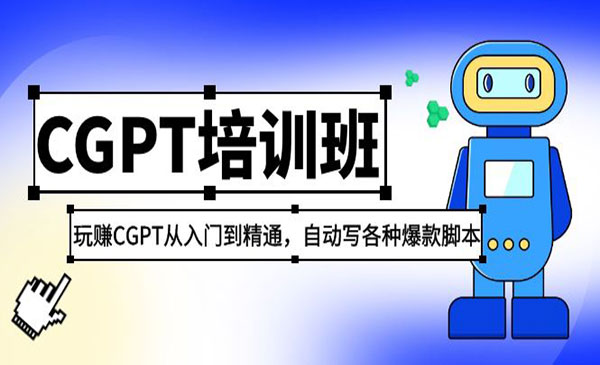 《2023最新CGPT培训班》玩赚CGPT从入门到精通，自动写各种爆款